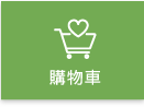 購物車