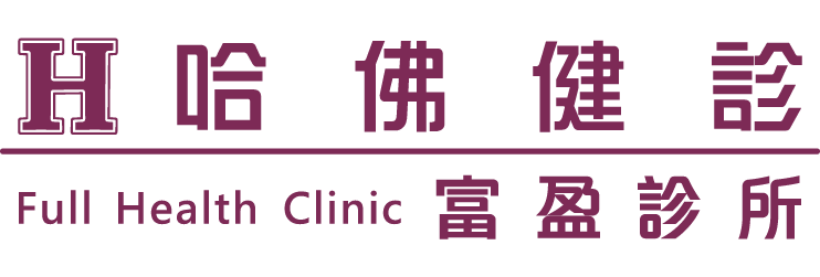 哈佛健診-富盈診所