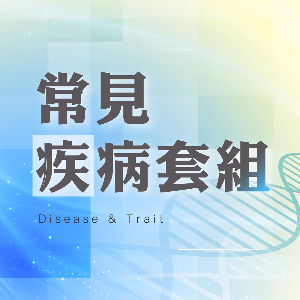 一般的な遺伝子検査コース