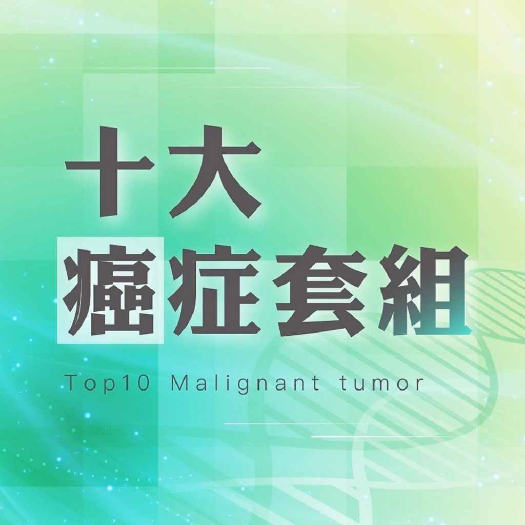 癌トップ 10 遺伝子検査コース