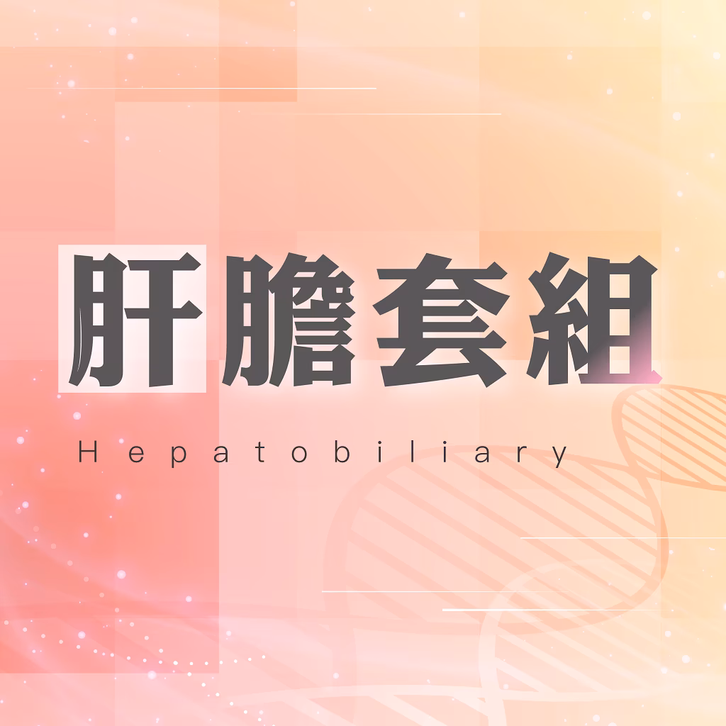 肝胆道系遺伝子検査コース