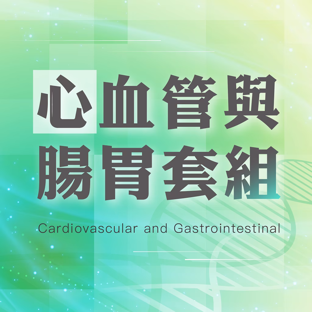 心血管疾患と胃腸疾患遺伝子検査コース