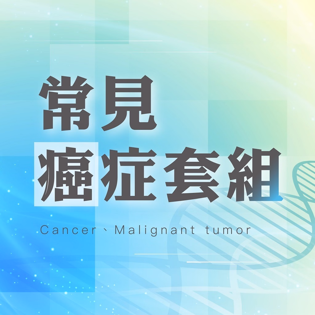 一般的な癌の遺伝子検査コース